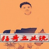 猛哥立业说