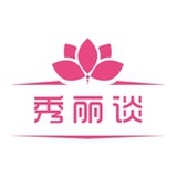 秀丽谈