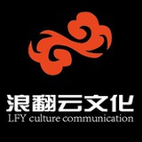 浪翻云文化