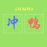 莫回首