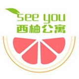 西柚公寓