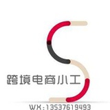 跨境电商小工S