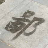 燕子期