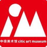中信美术馆