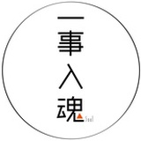 一事入魂