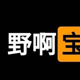 老子来了