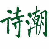 诗潮杂志