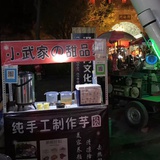 小武家の甜品站