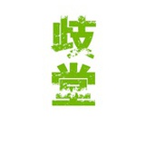 岐堂