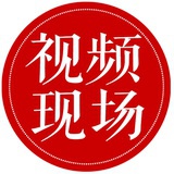 视频现场