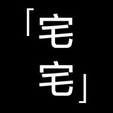 宅宅