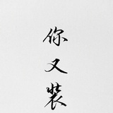 爱笑的可可西