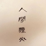 魑魅山女