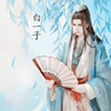 白一子
