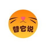 替它说