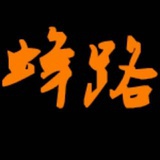蜂路