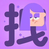 拽