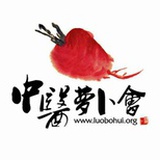 萝卜会