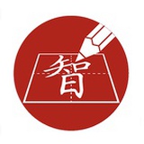 智慧习字