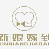 新娘嫁到