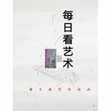 每日看艺术