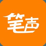 笔声