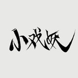 小戏妖