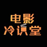 电影冷识堂