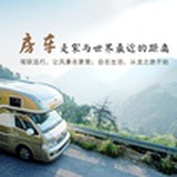 房车旅行家