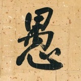 北通命稿