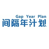 间隔年计划