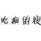 吃痴的瘦