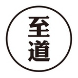 至道学宫