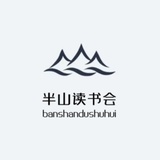 半山读书会