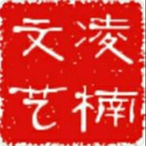 凌楠文艺