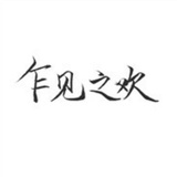 熙攘如果