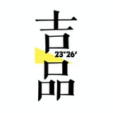 吉品ART