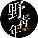 野青年