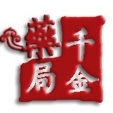 千金世家