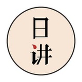 日讲