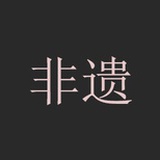 非遗生活