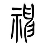 乌目山翁