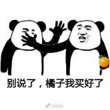 橘子我买好了