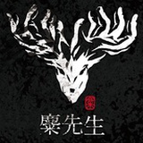 麋先生 Mixer