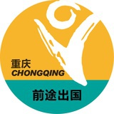 重庆前途出国
