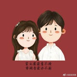 开心就好