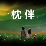 枕伴