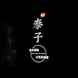 泰子陶艺