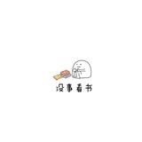 自由予我