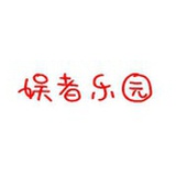 娱者乐园